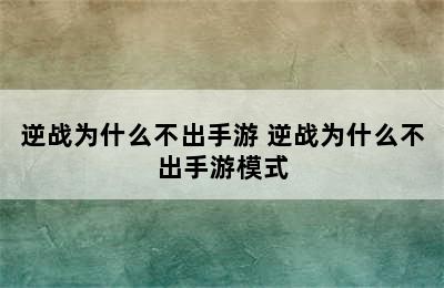 逆战为什么不出手游 逆战为什么不出手游模式